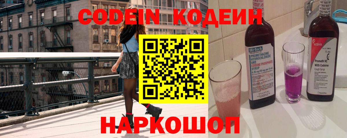 Кодеин Purple Drank Искитим